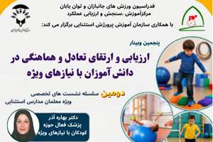 برگزاری سلسله وبینارهای تخصصی ویژه معلمان تربیت بدنی مدارس استثنایی (جلسات دوم تا پنجم)
